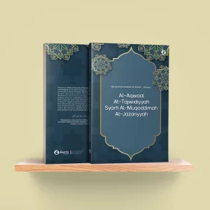 al-Aqwaal at-Tajwidiyyah Syarh al-Muqoddimah al-Jazariyyah - Jilid 1