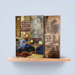 An-Nahj Al-Muwafiq il ‘Ilm Al-Manthiq